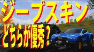 【荒野行動】ジープスキン 行者VS略奪者　選ぶならどっち？ #荒野行動 #荒野行動行者 #荒野行動略奪者