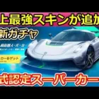 【荒野行動】新ガチャ！公式認定コラボ「地上最強スーパーカー」が登場！ケーニグセグの新スキン・ジェスコ（バーチャルYouTuber）