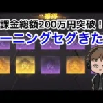 【荒野行動】【ガチャ】ケーニングセグ狙いpart2  課金総額200万円突破！