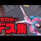 【音量注意】進撃のみぃが○られる瞬間まとめ ///【荒野行動】