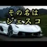 【荒野行動】ケーニグセグジェスコのガチャ引いたら⁉︎