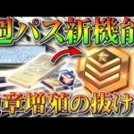 【荒野行動】週パスで金券増やせるようになったやつ抜け道ありますよ。栄光勲章増やして安定金枠生産への道。無料無課金ガチャリセマラプロ解説！こうやこうど拡散のため、お願いします【アプデ最新情報攻略まとめ】