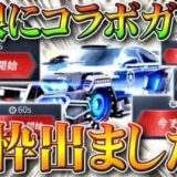 【荒野行動】バイオコラボガチャが無限に引けてしまうバグがあるらしいので検証したけど…これ金枠出ます？無料無課金リセマラプロ解説！こうやこうど拡散のため👍お願いします【アプデ最新情報攻略まとめ】