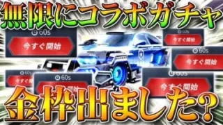 【荒野行動】バイオコラボガチャが無限に引けてしまうバグがあるらしいので検証したけど…これ金枠出ます？無料無課金リセマラプロ解説！こうやこうど拡散のため👍お願いします【アプデ最新情報攻略まとめ】