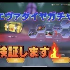 【荒野行動】エヴァダイヤガチャ実際どれぐらいの確率で出るのか検証します