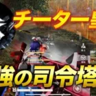 【荒野行動】チーター皇帝！現環境最強のプレイ※皇帝視点有り