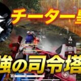 【荒野行動】チーター皇帝！現環境最強のプレイ※皇帝視点有り
