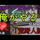 【荒野人狼】相方がサプ取れないなら俺がやる！