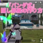 『荒野行動マイトピア初心者向け講座』隠し部屋の作り方