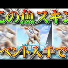 【荒野行動】話題の服スキンの魚はガチャではなくてイベント入手です。アプデの事前告知でわかる要素を無料無課金リセマラプロ解説！こうやこうど拡散のため、お願いします【最新情報攻略まとめ】