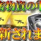 【荒野行動】服チケットガチャ「機密物資」の金銃や中身は更新されます。体験などの活用法。無料無課金リセマラプロ解説！こうやこうど拡散のため👍お願いします【アプデ最新情報攻略まとめ】