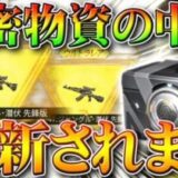 【荒野行動】服チケットガチャ「機密物資」の金銃や中身は更新されます。体験などの活用法。無料無課金リセマラプロ解説！こうやこうど拡散のため👍お願いします【アプデ最新情報攻略まとめ】