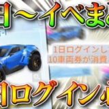 【荒野行動】オレンジ車無料配布の２１日開始イベント内容まとめ！ジープ「行者」がもらえます！無課金ガチャリセマラプロ解説！こうやこうど拡散のため、お願いします【アプデ最新情報攻略】