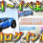 【荒野行動】オレンジ車無料配布の２１日開始イベント内容まとめ！ジープ「行者」がもらえます！無課金ガチャリセマラプロ解説！こうやこうど拡散のため、お願いします【アプデ最新情報攻略】