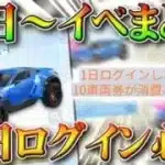 【荒野行動】オレンジ車無料配布の２１日開始イベント内容まとめ！ジープ「行者」がもらえます！無課金ガチャリセマラプロ解説！こうやこうど拡散のため、お願いします【アプデ最新情報攻略】