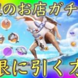 【荒野行動】海辺のお店ガチャを誰でも無限に引ける方法を紹介！【荒野夏祭り】