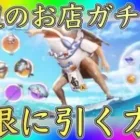 【荒野行動】海辺のお店ガチャを誰でも無限に引ける方法を紹介！【荒野夏祭り】