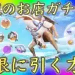 【荒野行動】海辺のお店ガチャを誰でも無限に引ける方法を紹介！【荒野夏祭り】