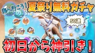 【荒野行動】夏イベントガチャで初日から神引き！？無料で引ける「海辺のお店」ガチャが追加されました🥝その他アプデまとめ【夏祭り無料ガチャ】