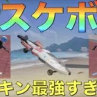 【荒野行動】新スケボー「波に乗る・魚」が速すぎて最強すぎる！！！誰でも無料でゲットできる方法もご紹介！【夏祭り】【性能検証】