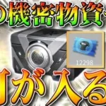 【荒野行動】機密物資の中身、次金銃何が入る？そもそも期間限定？常設？次の金枠は金銃ではなく…無料無課金ガチャリセマラプロ解説！こうやこうど拡散のため👍お願いします【アプデ最新情報攻略まとめ】