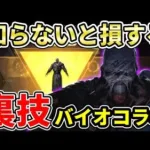 【荒野行動】知らないと損する『バイオハザードコラボ』の裏技がヤバいｗｗ３万円課金してガチャ引いた結果ｗ【アンブレラ社に貢献】