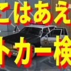 【荒野行動】 ここはあえてｗパトカー検証　＃荒野行動バイオコラボ　＃荒野行動バイオハザード
