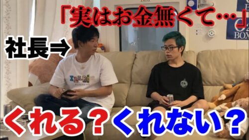 メンバーがお金に困ってたら社長は助けてくれるのか…【モニタリングドッキリ】【荒野行動】