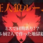 荒野人狼　狂人狼　ミスって射撃同期ありにしたら1分で市民崩壊