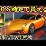 【荒野行動】100%確定！無料で金車が貰える！運営の神対応で判明！各種チップの入手方法！リフレクト/ゴールデンピース/ブルーチップ/オレンジチップ（バーチャルYouTuber）