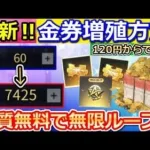 【荒野行動】最新版！実質無料で金券増殖する方法！120円から無限ループ可能！バトルパスの割引クーポン・週間パス・月間パス（バーチャルYouTuber）