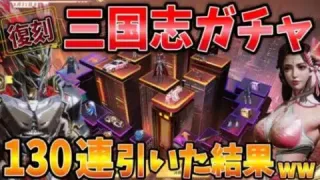 【荒野行動】三国志ガチャ復刻！130連追加で引いて貂蝉に挑戦した結果ww【英雄＆美人シリーズ】
