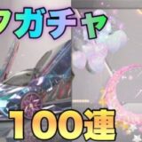 荒野行動！七夕ガチャ引く！七夕物資限定☆150連神引き⭐︎最新アプデ