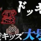 16歳キッズに心霊ドッキリしたら泣いた【除霊付き】