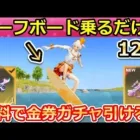 【荒野行動】シーズン19で絶対やるべき！全員無料で金券ガチャ計12連分も引ける！海水浴場のイベント・サーフボード・S19お得なイベント情報（バーチャルYouTuber）