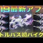 【荒野行動】シーズン19最新アプデ情報！バトルパス”バイクスキン”初登場！激戦野原リニューアル！必見！【PC版先行アプデ】