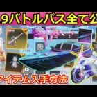 【荒野行動】シーズン19バトルパス報酬が超豪華だった！金枠バイクと新衣装・金枠銃器など入手方法！S19アプデ情報（バーチャルYouTuber）
