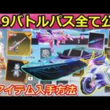 【荒野行動】シーズン19バトルパス報酬が超豪華だった！金枠バイクと新衣装・金枠銃器など入手方法！S19アプデ情報（バーチャルYouTuber）