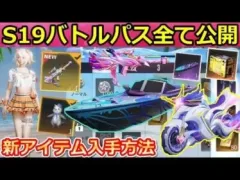 【荒野行動】シーズン19バトルパス報酬が超豪華だった！金枠バイクと新衣装・金枠銃器など入手方法！S19アプデ情報（バーチャルYouTuber）