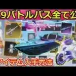 【荒野行動】シーズン19バトルパス報酬が超豪華だった！金枠バイクと新衣装・金枠銃器など入手方法！S19アプデ情報（バーチャルYouTuber）