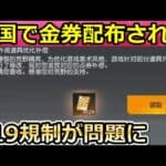 【荒野行動】シーズン19中国で金券が配布された！水着衣装など規制の影響でお詫び補填に！メンストが更新予定！自販機の追加・新武器・S19アプデ情報（バーチャルYouTuber）