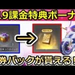 【荒野行動】知らなきゃ損！シーズン19で金券の宝箱が貰える！チャージ特典ボーナス！七夕ガチャに向けて！iTunes・GooglePlayカード・キャンペーン情報！（バーチャルYouTuber）