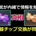 【荒野行動】わずか「1日間」で廃止！運営のミスが原因だった！銃器チップ交換イベントで問題が発生・メンストにBOTが大量出現！（バーチャルYouTuber）