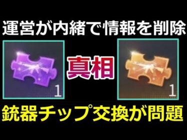 【荒野行動】わずか「1日間」で廃止！運営のミスが原因だった！銃器チップ交換イベントで問題が発生・メンストにBOTが大量出現！（バーチャルYouTuber）