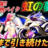 【荒野行動】最強バイク実装!?新シーズンがきたから2年ぶりに新車が出るまでガチャを引き続けた結果がやばすぎるｗｗｗ