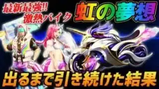 【荒野行動】最強バイク実装!?新シーズンがきたから2年ぶりに新車が出るまでガチャを引き続けた結果がやばすぎるｗｗｗ