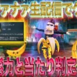 【荒野行動】《生配信》ブァナァナァ生配信でゲット！特殊能力と当たり判定分析！20000円プレゼント応募受付中！