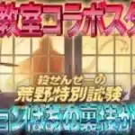【荒野行動】《生配信》暗殺教室コラボスタート！ミッションはアノ裏技で終わらせよう！20000円プレゼント応募受付中！