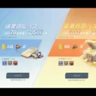 【荒野行動】月パス2連続で買うと30金券お得になる