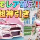 【荒野行動ガチャ】甘い七夕はお得に引ける限定スキン2個ゲットまで回すのがおすすめ⭐︎7連以内にレアアイテム確定で神引き⭐︎新車性能検証⭐︎アプデ⭐︎当てる方法⭐︎こうやこうど裏技⭐︎微課金⭐︎荒野女子